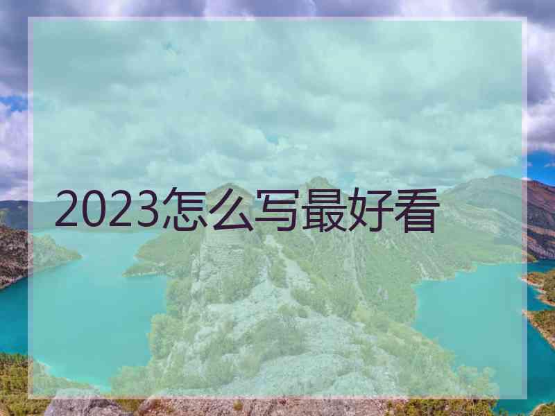 2023怎么写最好看