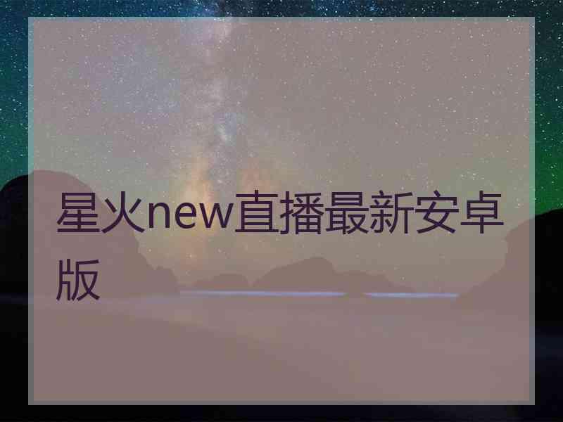 星火new直播最新安卓版