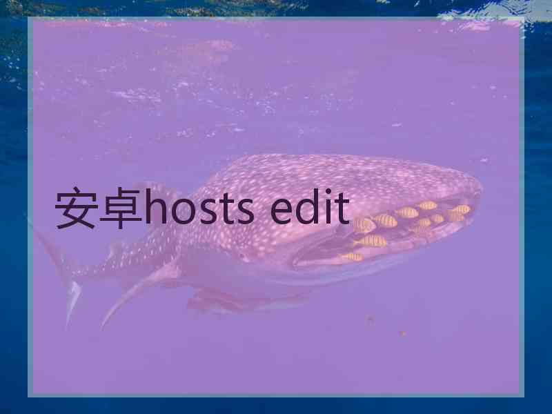 安卓hosts edit