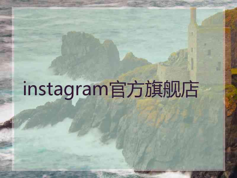 instagram官方旗舰店