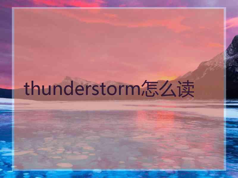 thunderstorm怎么读