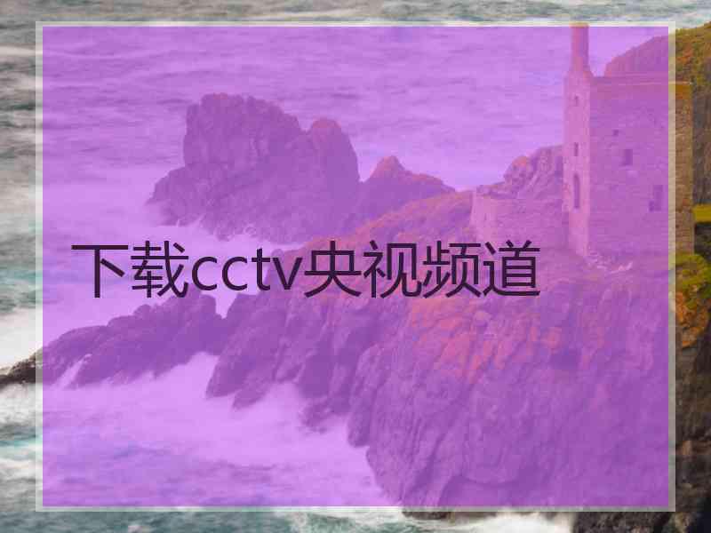 下载cctv央视频道