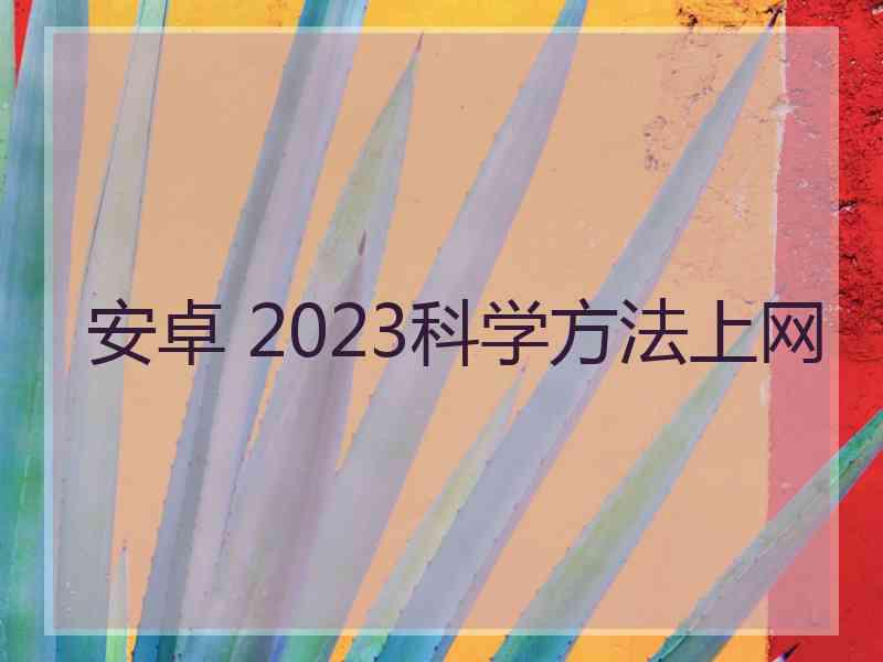 安卓 2023科学方法上网