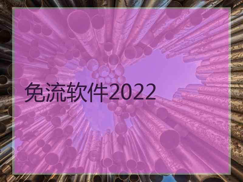 免流软件2022