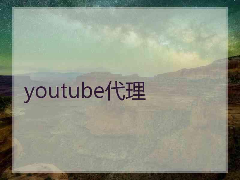 youtube代理