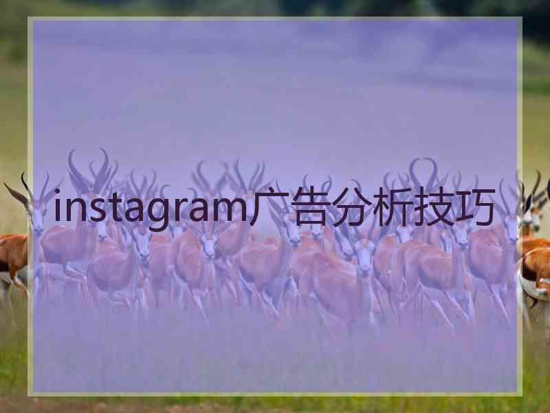 instagram广告分析技巧