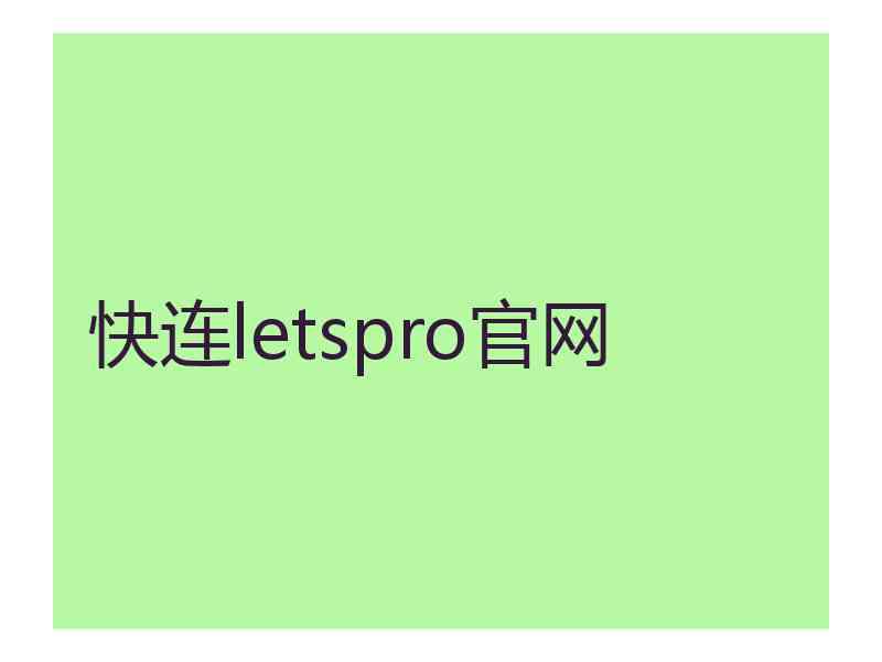 快连letspro官网