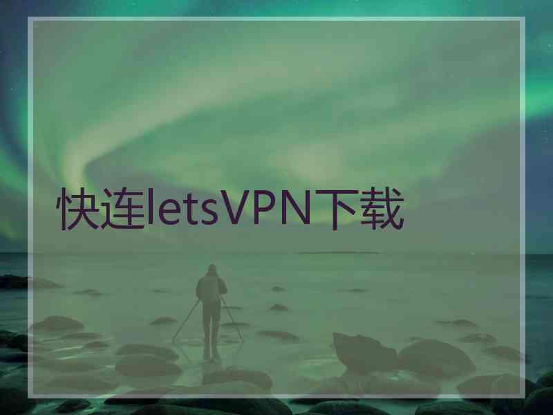 快连letsVPN下载