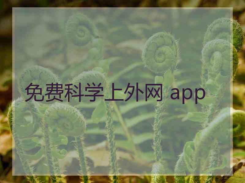 免费科学上外网 app