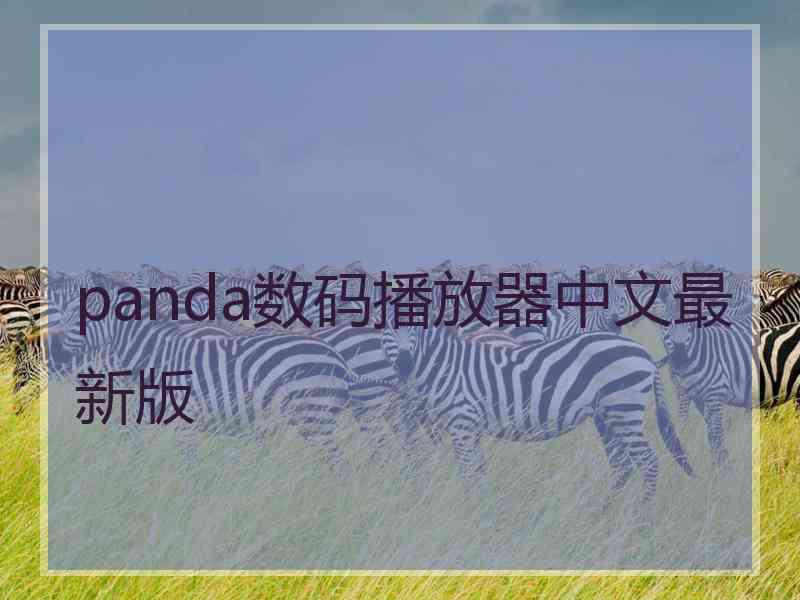 panda数码播放器中文最新版