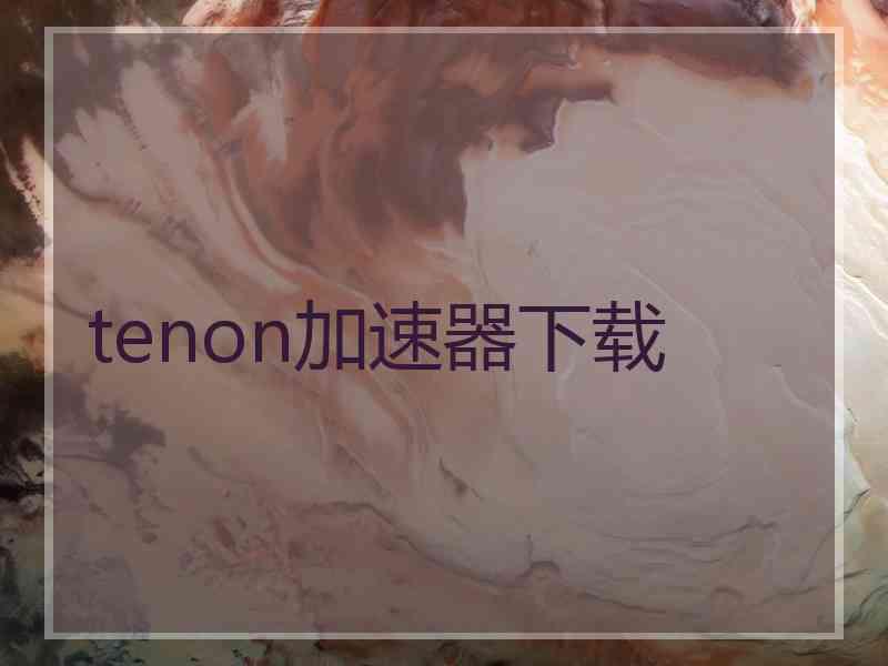 tenon加速器下载