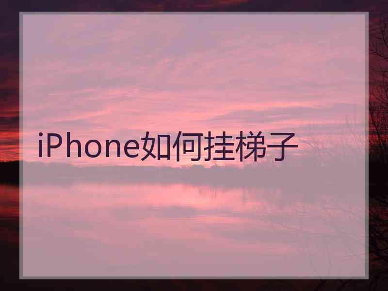 iPhone如何挂梯子