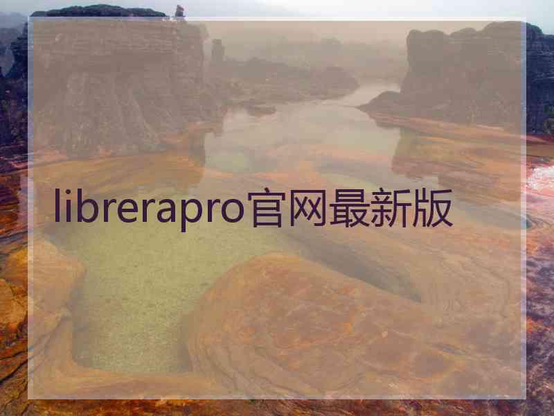 librerapro官网最新版