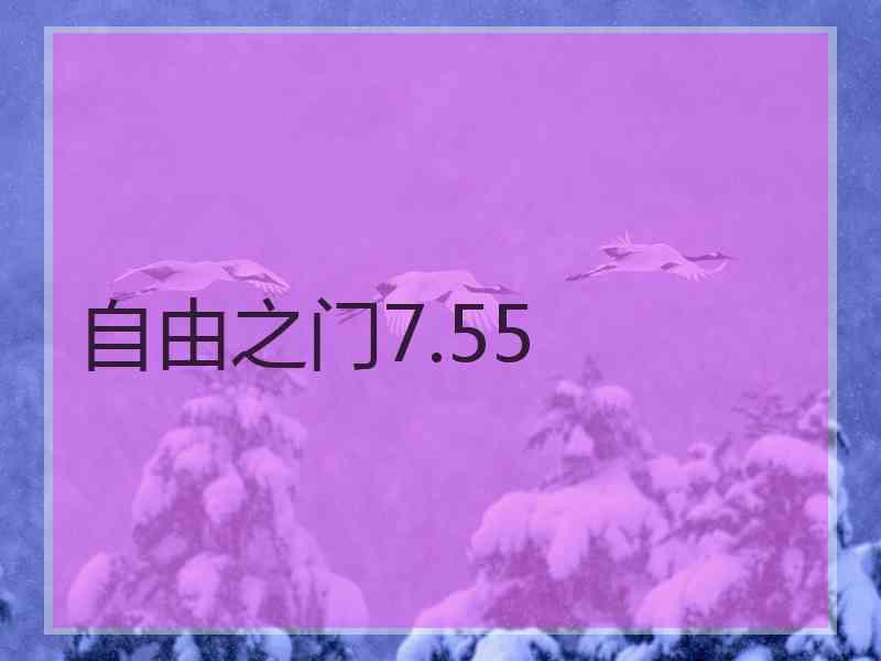 自由之门7.55