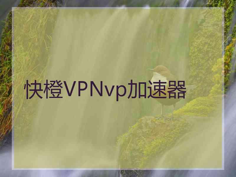 快橙VPNvp加速器