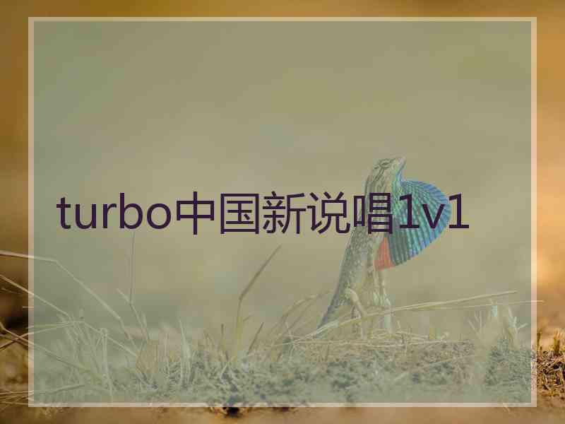 turbo中国新说唱1v1