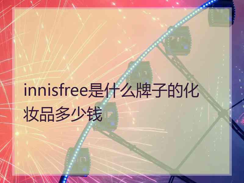 innisfree是什么牌子的化妆品多少钱